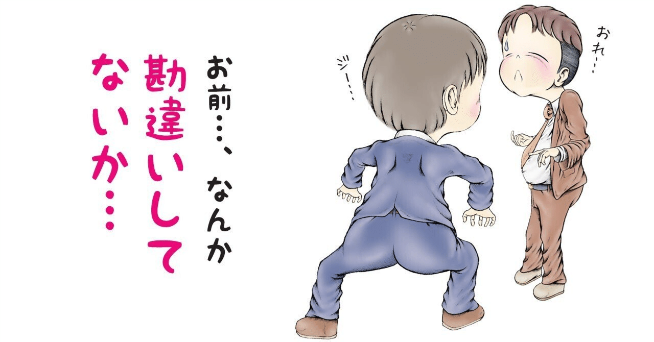 勘違いじゃ済まされない