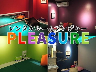 レンタルルームプレジャー